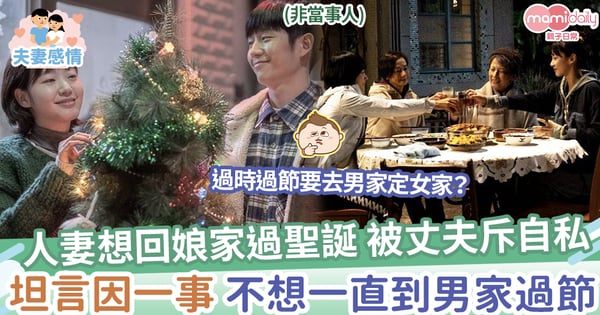 【過時過節】人妻想回娘家過聖誕，被丈夫斥自私，坦言不想一直到男家過節