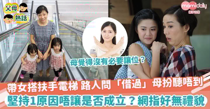 【安全問題】帶女兒搭扶手電梯 路人問「唔該借借」阿媽扮聽唔到 堅持1個原因唔讓是否成立?網反指好無禮貌