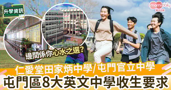 【升中2024/25】一文看清屯門區8大英文中學收生要求!仁愛堂田家炳中學/屯門官立中學/保良局百周年李兆忠紀念中學