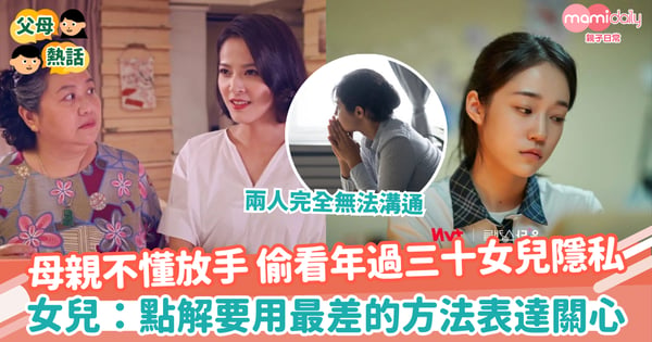 【母女衝突】母親不懂放手 偷看年過三十女兒隱私　女兒：點解要用最差的方法表達關心