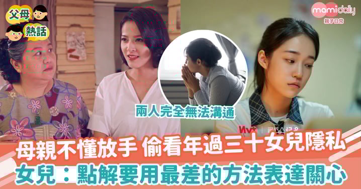 【母女衝突】母親不懂放手 偷看年過三十女兒隱私　女兒：點解要用最差的方法表達關心