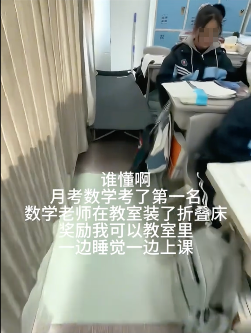 血汗誰呢個因為數學考第一,獲得老師贈送折疊床。