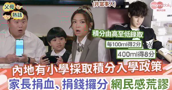 【出心出力】內地有小學採取積分入學政策，家長捐血、捐錢攞分，網民感荒謬