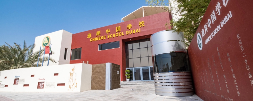 杜拜中國學校是當地唯一一間中國學制的國際學校。