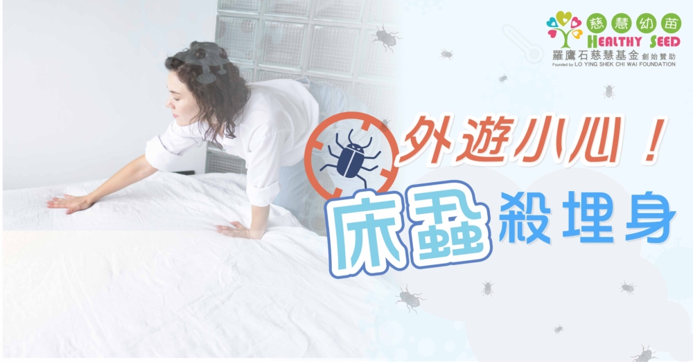 去旅行小心床蝨