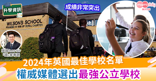 【英國教育】今年英國最強公立學校