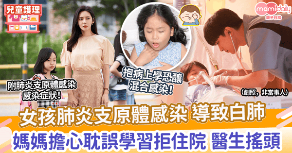【呼吸道疫情】女孩肺炎支原體感染 導致白肺　媽媽擔心耽誤學習拒住院 醫生搖頭