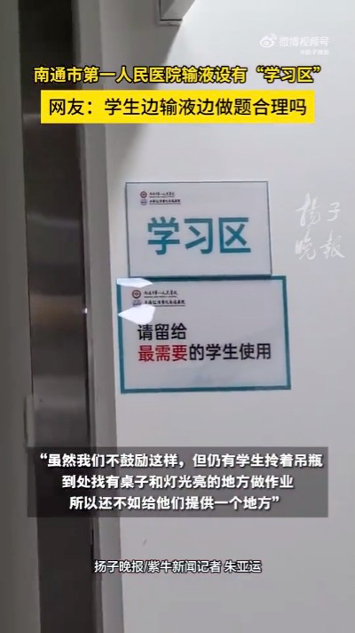 有網友發現有醫院在病人吊鹽水的位置開設「學習區」。