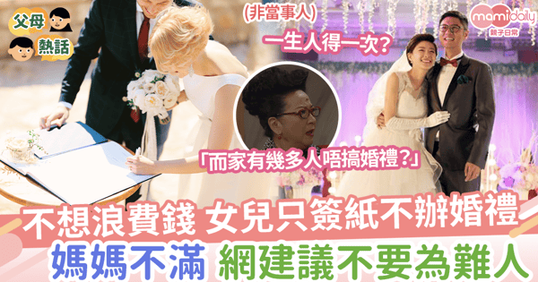 【結婚】不想浪費錢，女兒只簽紙不辦婚禮，媽媽感不滿，網建議不要為難人