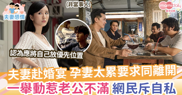 【懷孕】夫妻赴婚宴,孕妻太累要求同離開,一舉動惹老公不滿,網民斥自私