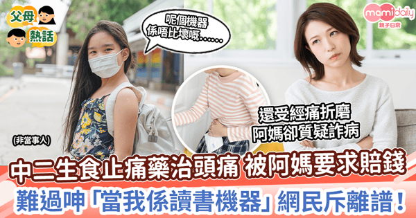 【生仔要考牌】中二生食止痛藥治頭痛 被阿媽要求賠錢 難過呻「當我係讀書機器」網民斥離譜!