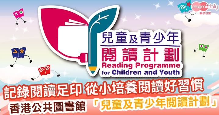 【自主學習】香港公共圖書館「兒童及青少年閱讀計劃」 記錄閱讀足印 從小培養閱讀好習慣