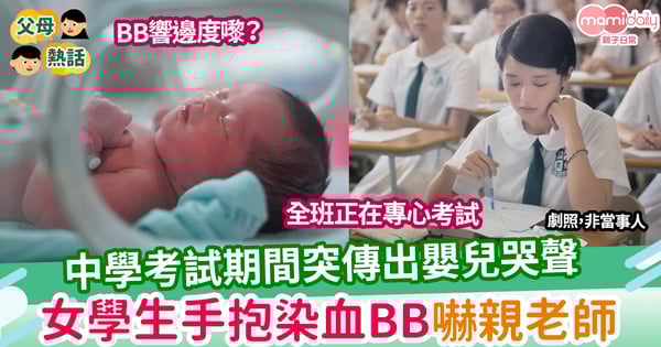 【奇聞】女學生考試期間產子 嬰兒喊聲嚇親在場師生 一直上課全校無人知懷孕