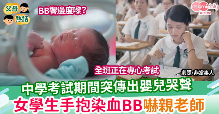 【奇聞】女學生考試期間產子 嬰兒喊聲嚇親在場師生