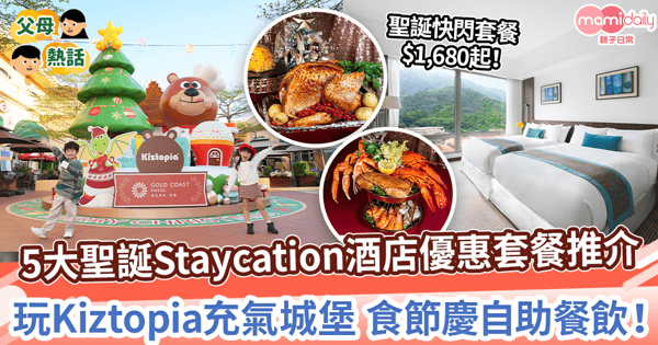 【聖誕節2023】5大聖誕Staycation酒店優惠套餐推介！　玩Kiztopia充氣城堡 食節慶自助餐飲！