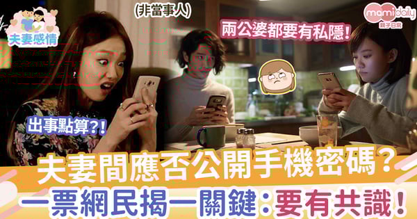 【手機密碼】夫妻間應否公開手機密碼？一票網民揭一關鍵：要有共識！