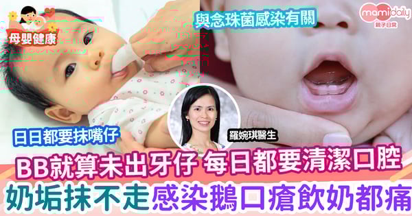 【健康】寶寶口中奶垢抹不走？或是口腔清潔不足致鵝口瘡