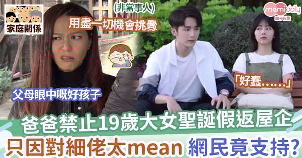 【姐弟不和】對細佬太mean,爸爸禁止19歲家姐聖誕假返屋企,網民竟支持?
