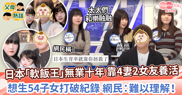 【一夫多妻】日本「軟飯王」無業十年 靠「4 妻2女友」養活 想生54子女打破紀錄 網民:難以理解!