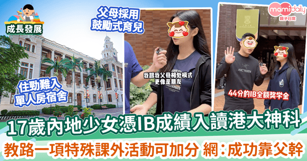 【升讀大學】17歲內地少女憑IB成績入讀港大神科　教路一項特殊課外活動可加分 網：成功靠父幹！