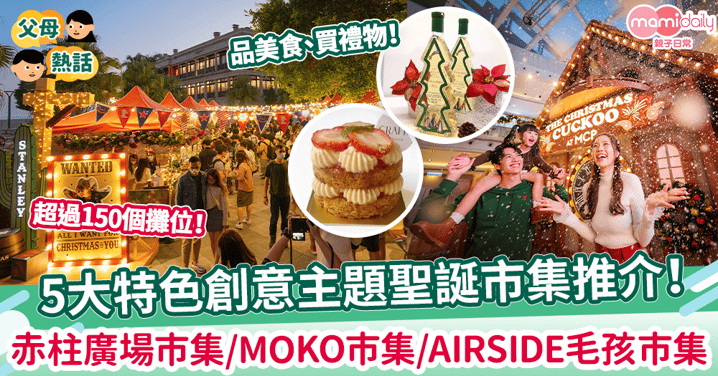 【聖誕節2023】香港5大特色創意主題聖誕市集推介！赤柱廣場市集/MOKO士多啤梨主題市集/AIRSIDE毛孩市集