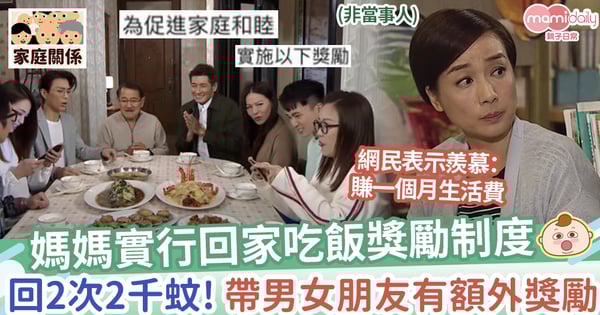 【回家獎勵】媽媽實行回家吃飯獎勵制度,回2次有2千蚊,帶男女朋友有額外獎勵!