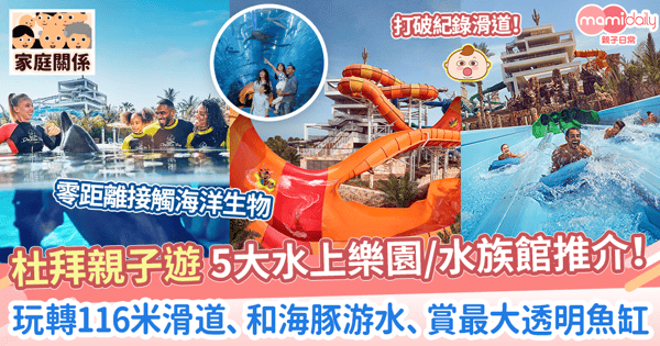 【杜拜親子遊】杜拜5大水上樂園+水族館推介！　玩轉116米滑道、和海豚游水、賞最大透明魚缸
