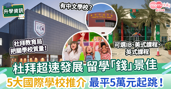 【杜拜留學】杜拜超速發展 留學「錢」景佳 5大國際學校推介 最平5萬元起跳!