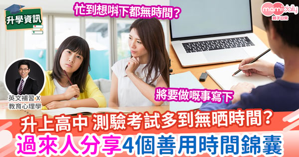 【易學英文】溫書無時間？壓力大到無動力？想知道點樣可以好好分配時間做嘢？做事更有效率？