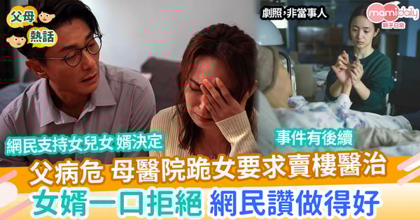 【偏心】父病危 母跪女求賣樓醫治 女婿一口拒絕 網民讚做得好