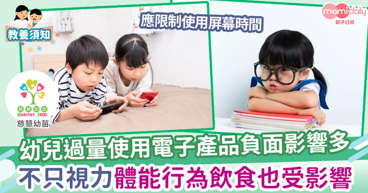 【健康生活】幼兒護眼法則 適當使用電子屏幕產品