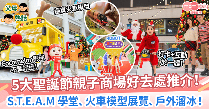 【聖誕2023】5大聖誕節親子商場好去處推介！S.T.E.A.M 學堂、火車模型展覽、戶外溜冰！