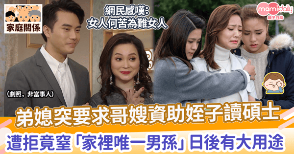 【重男輕女】弟媳突要求哥嫂資助姪子讀碩士　遭拒竟窒「家裡唯一男孫」日後有大用處