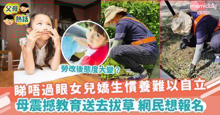 【親子教養】覺悟把女兒縱成嬌生慣養  母懸崖勒馬送往「勞改」