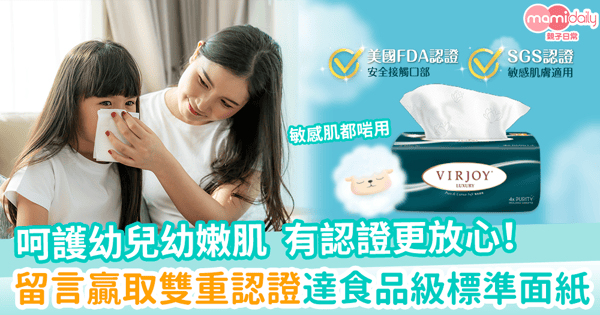 【呵護幼兒幼嫩肌．有認證更放心】留言贏取雙重認證、達食品級標準面紙　敏感肌都啱用！
