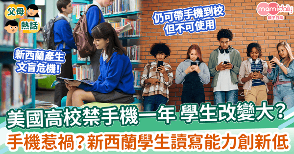 【手機禁令】美國高校禁手機一年 學生改變大？　手機惹禍？新西蘭學生讀寫能力創新低
