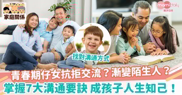 【親子溝通】青春期仔女抗拒交流？漸變陌生人？掌握7大溝通要訣 成孩子人生知己！