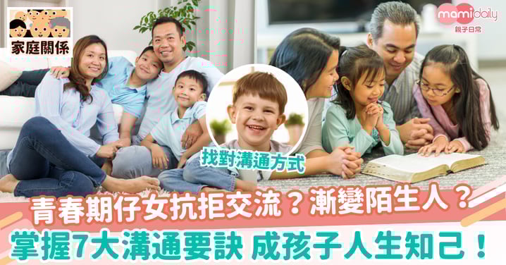 【親子溝通】青春期仔女抗拒交流？漸變陌生人？掌握7大溝通要訣 成孩子人生知己！