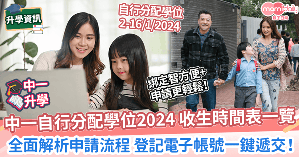 【升中懶人包2024】自行分配學位收生程序時間表一覽！　全面解析申請流程 登記電子帳號一鍵遞交！