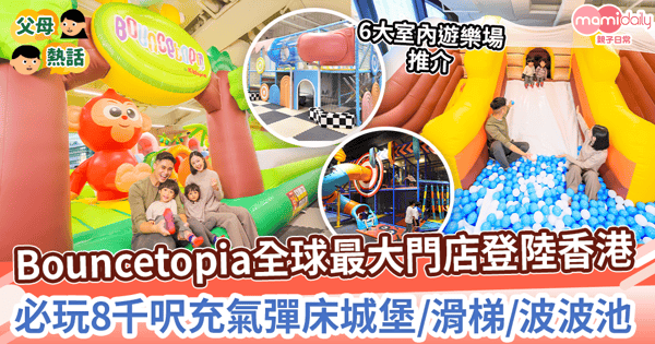【親子好去處】6大室內Playhouse推介!Bouncetopia全新開幕 必玩8千呎充氣彈床城堡/滑梯/波波池