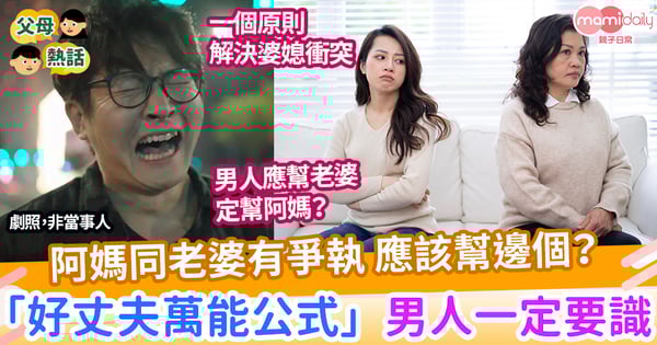 【婆媳】阿媽同老婆有爭執 應該幫邊個?「好丈夫萬能公式」一定要識