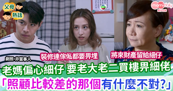 【偏心】老媽偏心孻仔 要老大老二幫忙買樓被拒