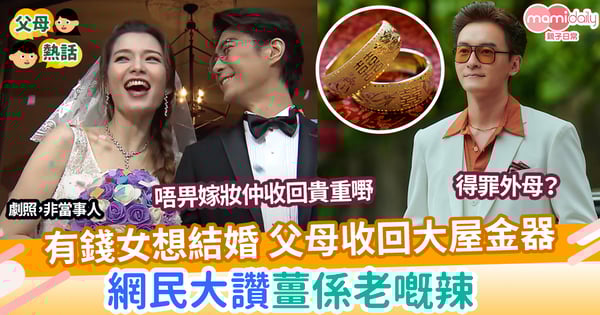 【婚姻】有錢女想結婚 父母收回大屋金器 網民大讚薑係老嘅辣
