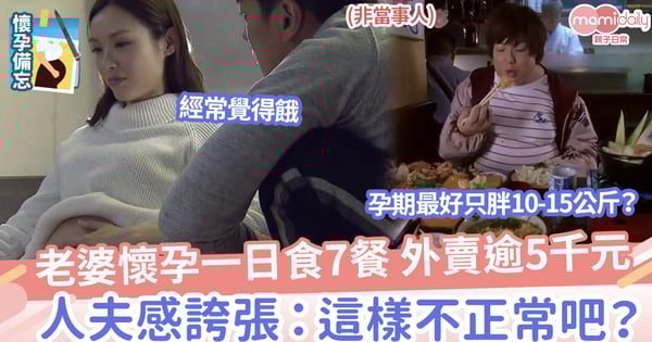 【懷孕】老婆懷孕一日食7餐，外賣費大增，人夫感誇張：這樣不正常吧？