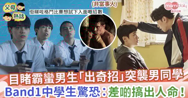 【校園暴力】目睹霸蠻男生「出奇招」突襲男同學，Band1中學生驚恐：差啲搞出人命！