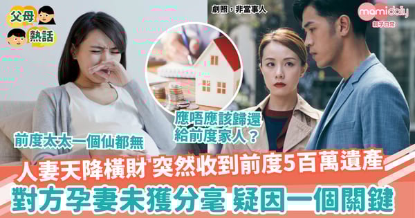 【遺產】人妻突然收到前度遺產 對方孕妻未獲分毫 網民估一原因