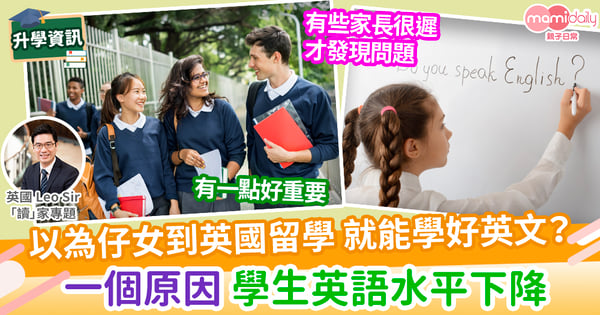 【英國教育】孩子到英國留學，英語水平卻退步了?