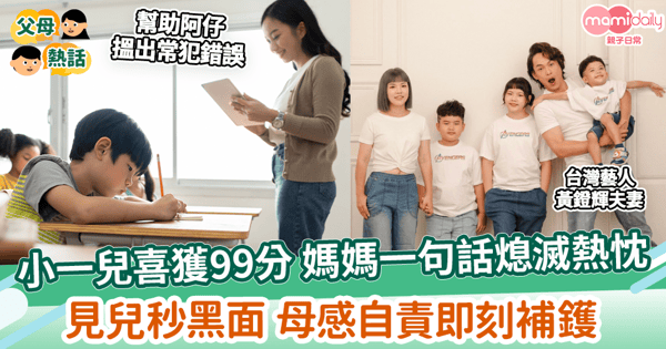 【考試成績】小一兒喜獲99分 媽媽一句話熄滅熱忱 見兒秒黑面 母感自責即刻補鑊