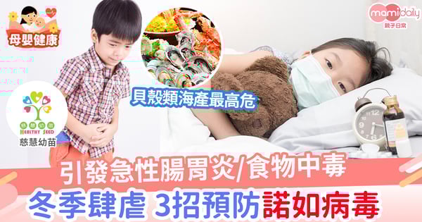 【親子健康】一文看清 3大方法 慎防感染冬季諾如病毒