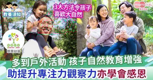 【親子教養】自然教育強 孩子感恩濃